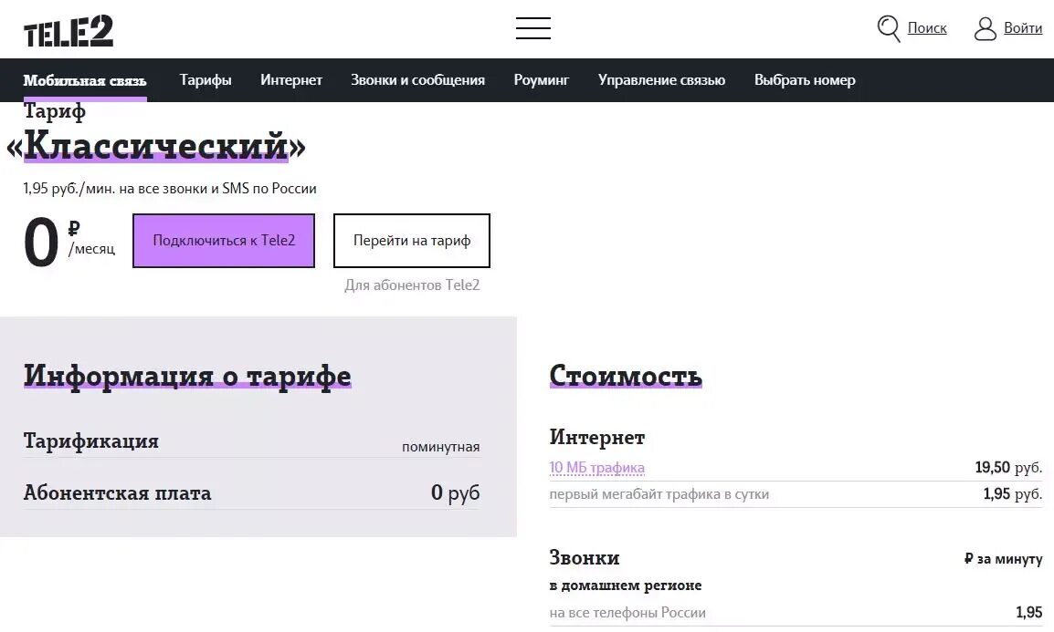 Тарификации теле2. Теле2 тариф классический без абонентской платы. Тарифный план теле2 классический v.1.2. Тариф классический v. 2 теле2 Иркутск. Тарифный план теле2 без абонентской платы.