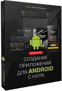 Создание приложения под android