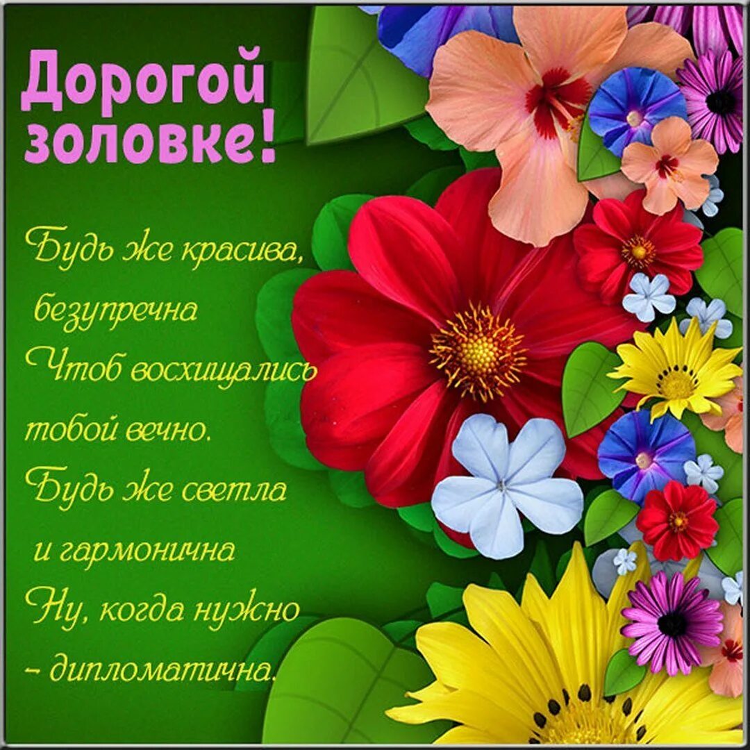 поздравления с днём рождения заловки. поздравления с днём рождения золовке. поздравления с днём рождения золовке с юбилеем. с днём рождения золовка прикольные. с днем рождения золовке красивые своими словами.