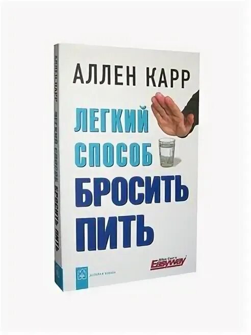 Карр легкий способ бросить пить читать. Карр легкий способ бросить пить читать
