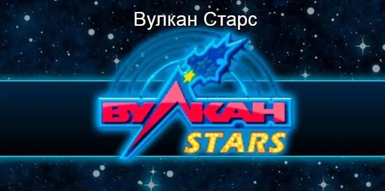 Вулкан старс wulkan stars 777 net ru. Вулкан старс. Казино вулкан старс. Вулкан Stars казино. Вулкан со звездами казино.