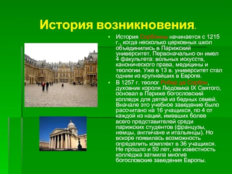 Первый появился во франции. Франция год основания государства. Парижский университет история. Тема для презентации университет. Темы для презентаций по истории Франции.