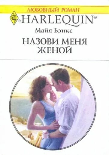 Читать романы греческие магнаты. Майя бэнкс фото. романы про греческих магнатов. майя бэнкс назови меня женой читать. юная жена бэнкс майя.