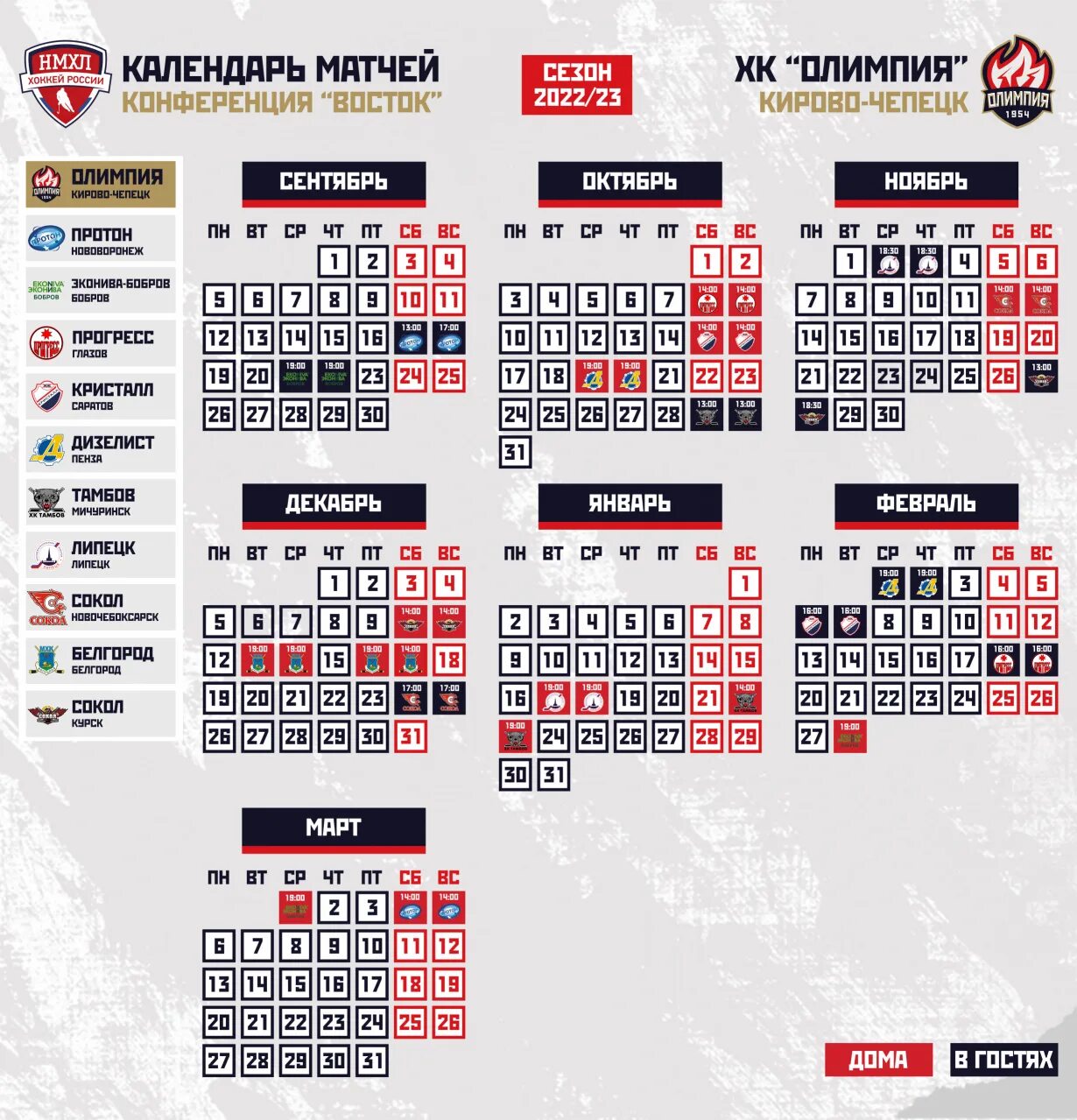 Календарь в хоккейном стиле. НХЛ 2022-2023 расписание. Календарь февраль. НХЛ расписание матчей 2022-2023. Минск хоккей расписание матчей 2023