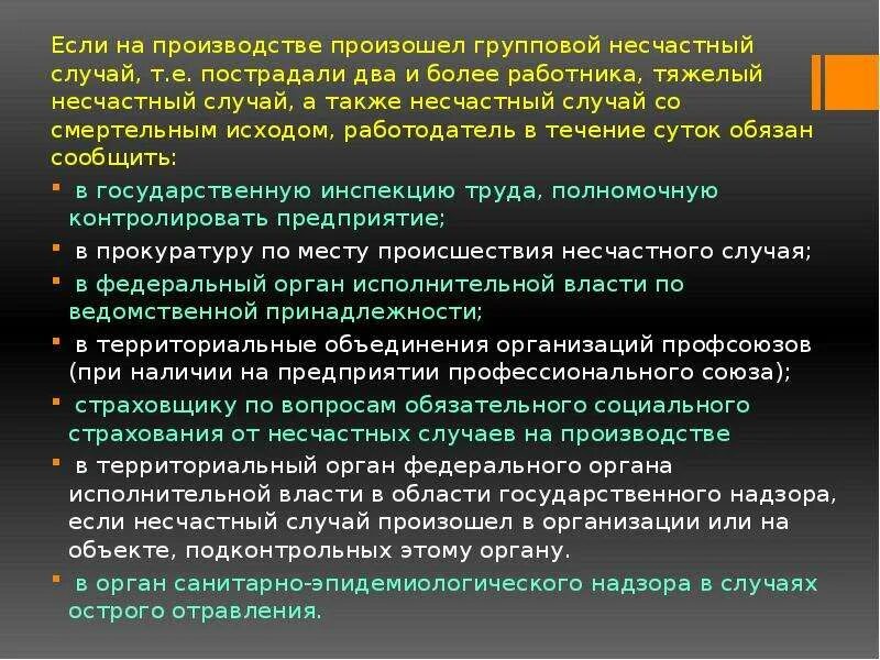 Групповым несчастным случаем считается. Несчастный случай на производстве тяжелый случай. Групповой несчастный случай на производстве. О несчастном случае на производстве произошедшем. Несчастный случай на производстве если он произошёл.