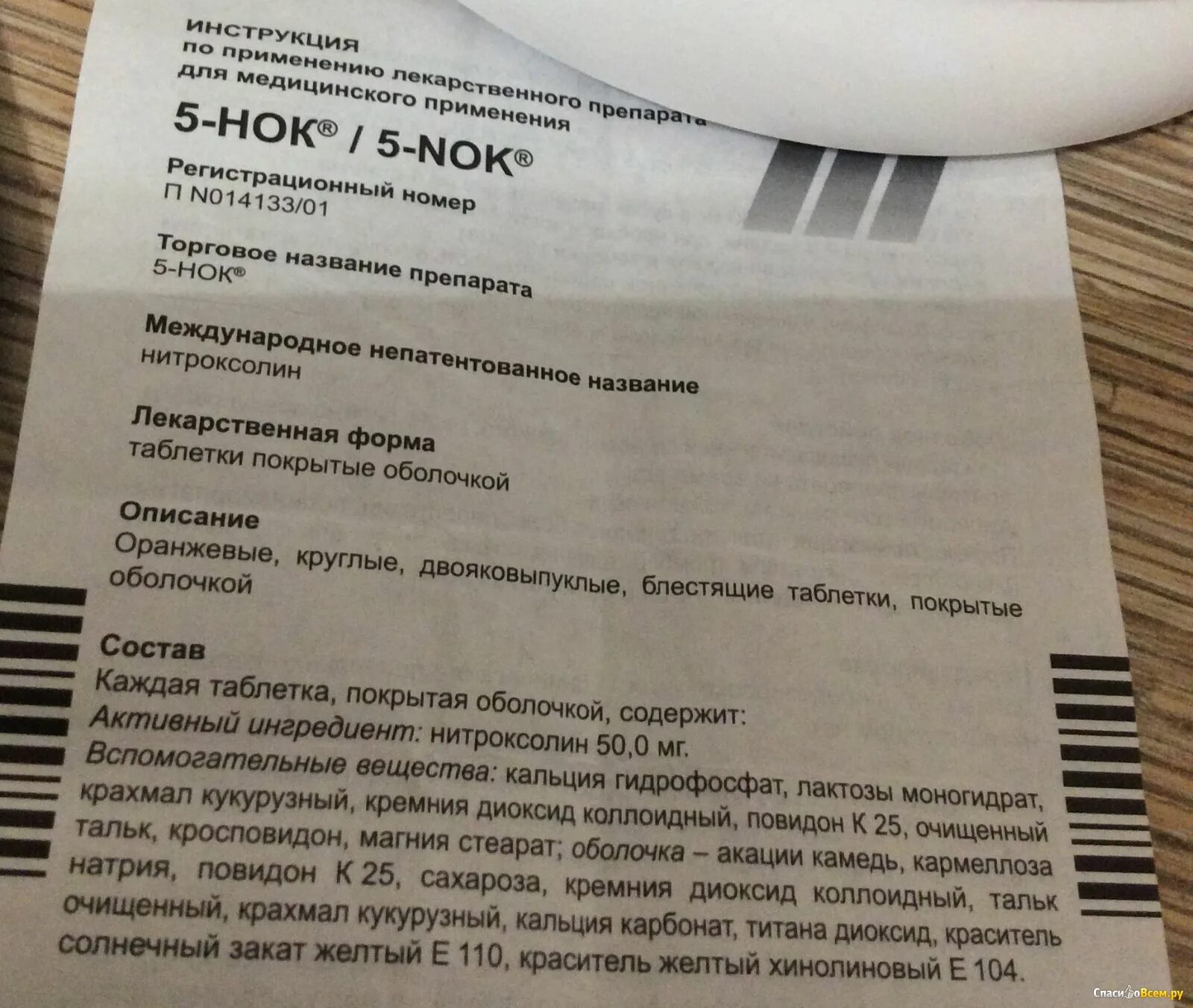 Пять-НОК таблетки инструкция. 5 НОК лекарство инструкция. Таблетки 5-НОК инструкция по применению. Лекарство от цистита 5 НОК.