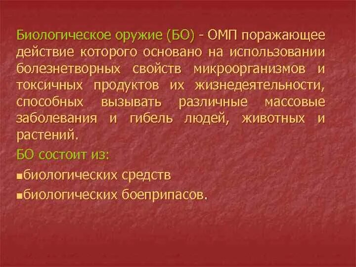 Биологическое оружие основано на использовании. Действие бактериологического оружия основано на. Оружие массового поражения действие которого. Поражающее действие бактериологического оружия основано на. 7. Поражающее действие биологического оружия основано на.