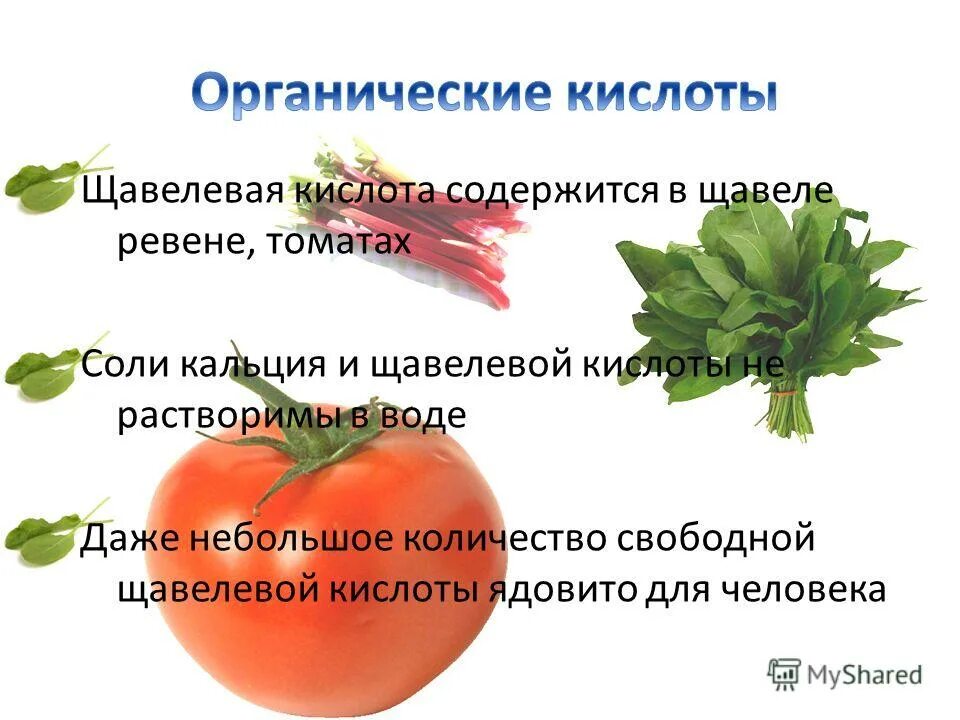 Кислоты в овощах и фруктах. В каких овощах содержится кислота. Кислоты в продуктах питания. Что такое витамины. Органические кислоты.