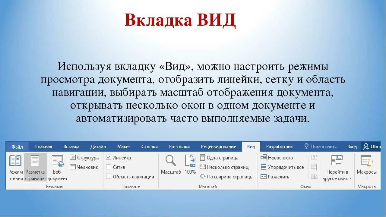 Виды вкладок. Вкладка вид в Word. Microsoft Word вкладка вид. Вкладка вид позволяет. Пункт главного меню таблица