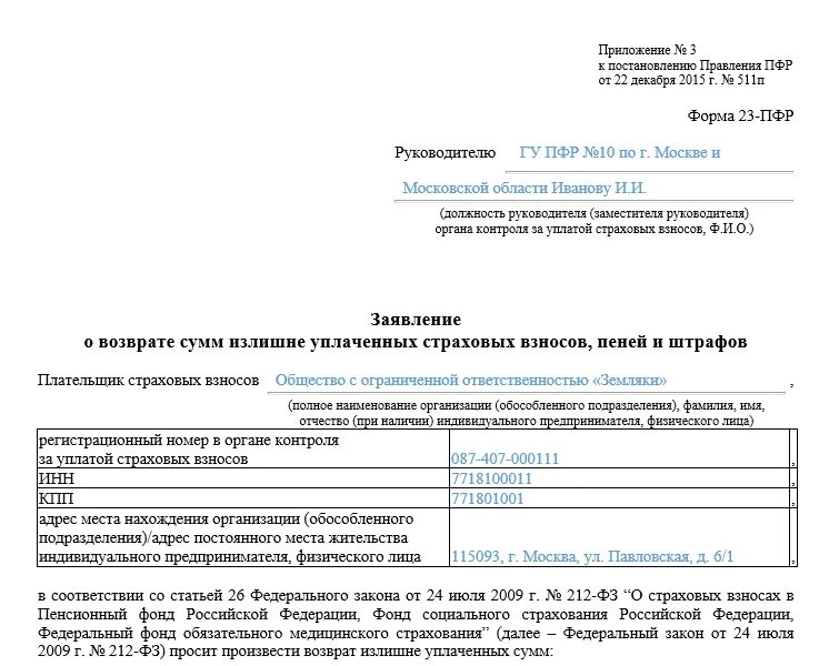 Надо ли обратиться в пенсионный фонд. Форма заявления в пенсионный фонд. Заявление на возврат страховых взносов в пенсионный фонд. Заявление на возврат взносов ПФР образец заполнения. Образец заявления в пенсионный фонд пенсионный фонд.