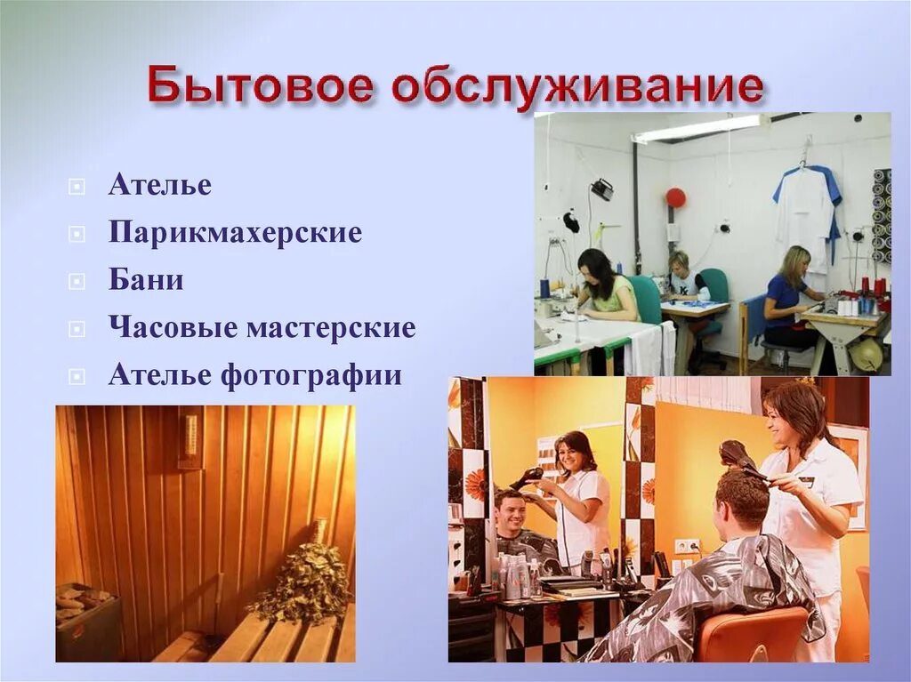 Организации бытового и коммунального обслуживания. Бытовое обслуживание. Бытовое обслуживание населения это. Сфера услуг и бытового обслуживания. Виды бытового обслуживания.