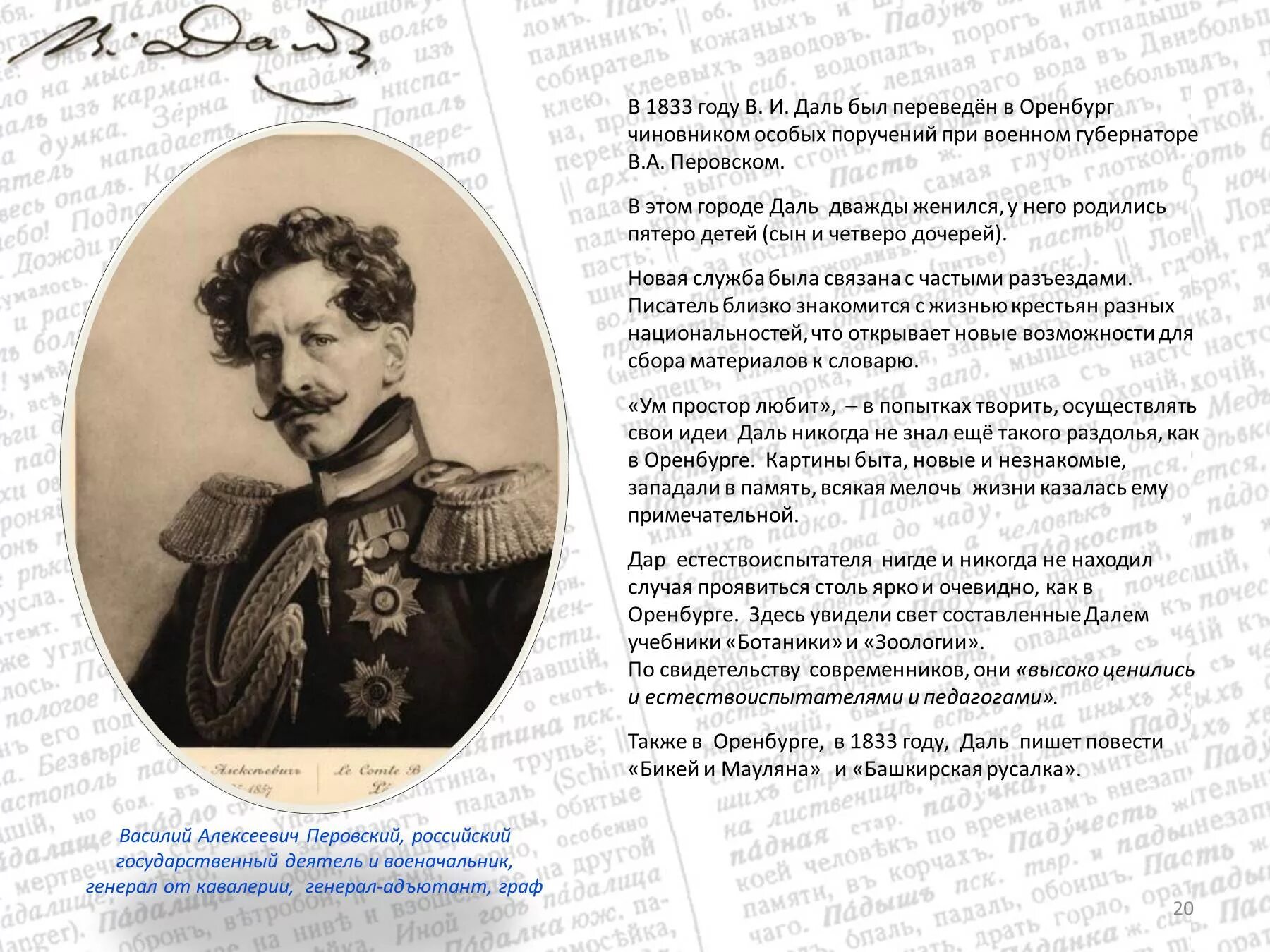 В А Перовский Оренбургский губернатор. Даль чиновник особых поручений. Оренбург 1833 года.