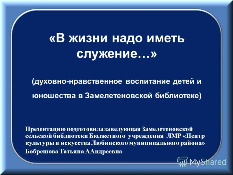 В жизни надо иметь свое служение