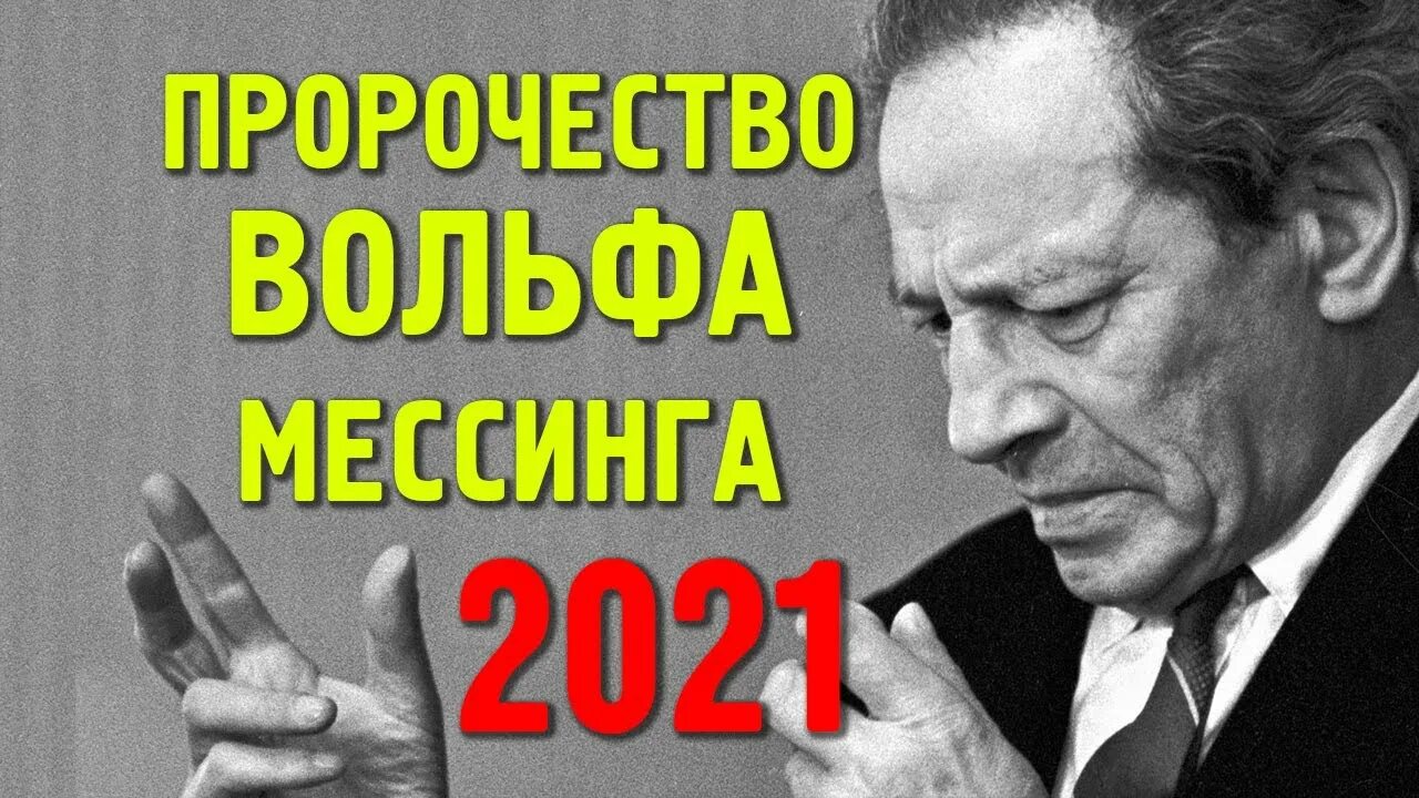 Вольф мессинг 2024. Вольф Мессинг. Вольф Мессинг предсказания. Пророчество Мессинга. Мессинг предсказания.