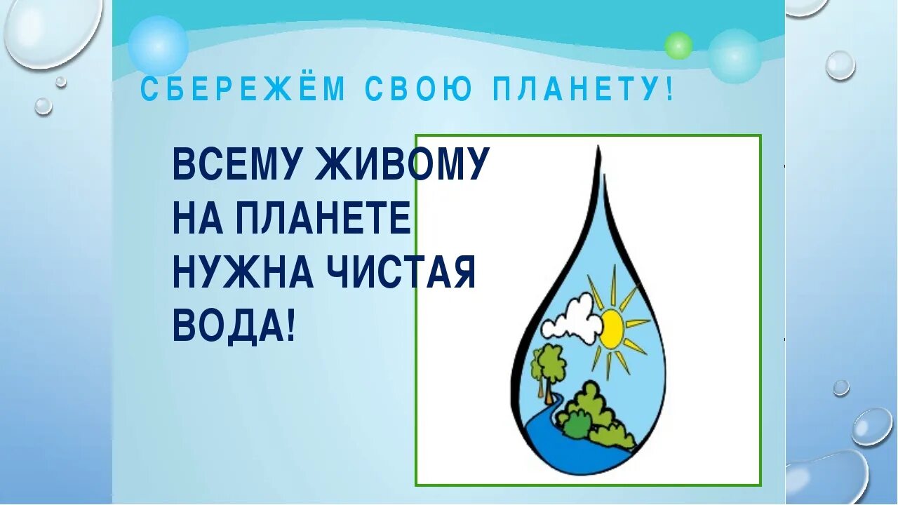 Берегите воду. Береги воду. Плакат на тему берегите воду. Берегите воду для детей. Девиз вода