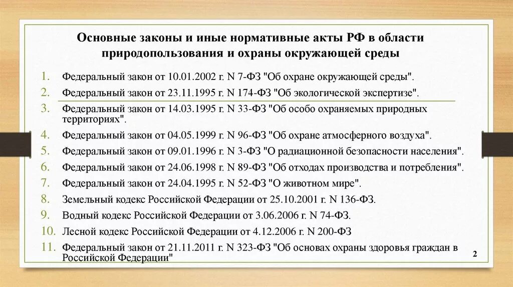 Международные правовые акты россии. Нормативно-правовые акты в области охраны окружающей среды. Законодательные акты в области охраны окружающей среды. Основные нормативно правовые акты по охране окружающей среды РФ. Документация в области охраны окружающей среды.