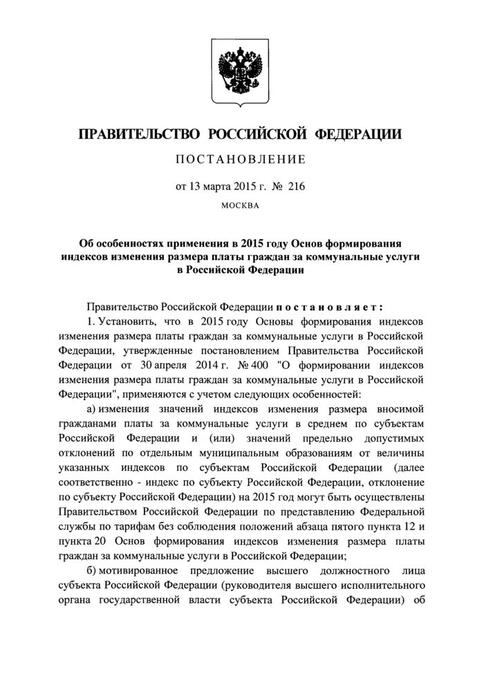 Индекс изменения вносимой гражданами платы. Распоряжение правительства РФ. Инструкция правительства РФ. Постановление правительства 930-54 от 20.08.99. Распоряжение правительства 656.