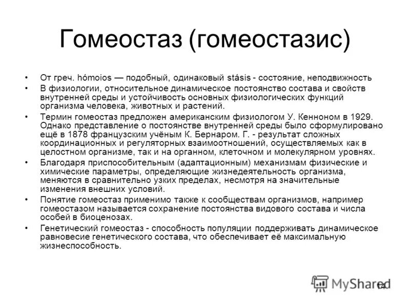 Устойчивость основных физиологических функций организма. Устойчивость основных физиологических функций организма. Основные понятия организм. Гомеостаз параметры гомеостаза. Относительно динамическое постоянство внутренней среды организма.