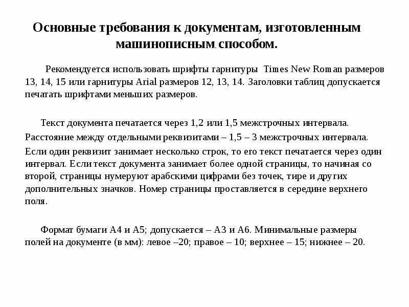 При оформлении документов рекомендуется использовать шрифт. Машинописные документы пример. правила машинописного оформления документов. правила оформления машинописных текстов. машинописное оформление организационно распорядительных документов.