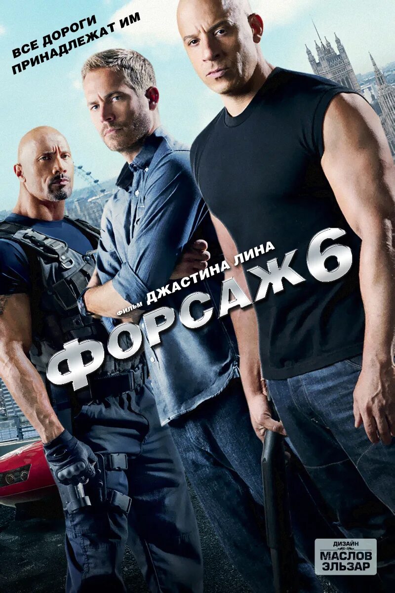 форсаж 6 полностью