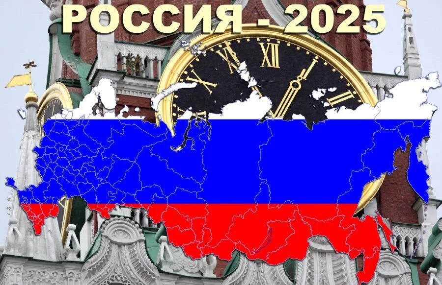 Выборы в 2025г. Россия 2025 год. Карта России в 2025 году. Россия в мире в 2025 году. Карта России 2050.