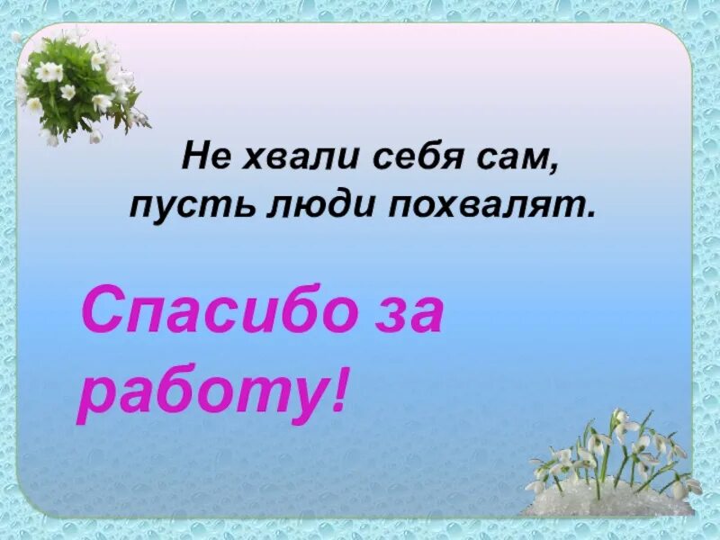 Не хвали себя сам пусть. Не хвали себя сам пусть люди похвалят тебя. Пословица не хвали себя сам пусть народ похвалит тебя. Не хвали себя сам, пусть другие похвалят. Поговорка хвалят