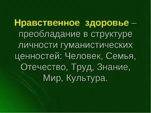 Нравственно здоровое общество