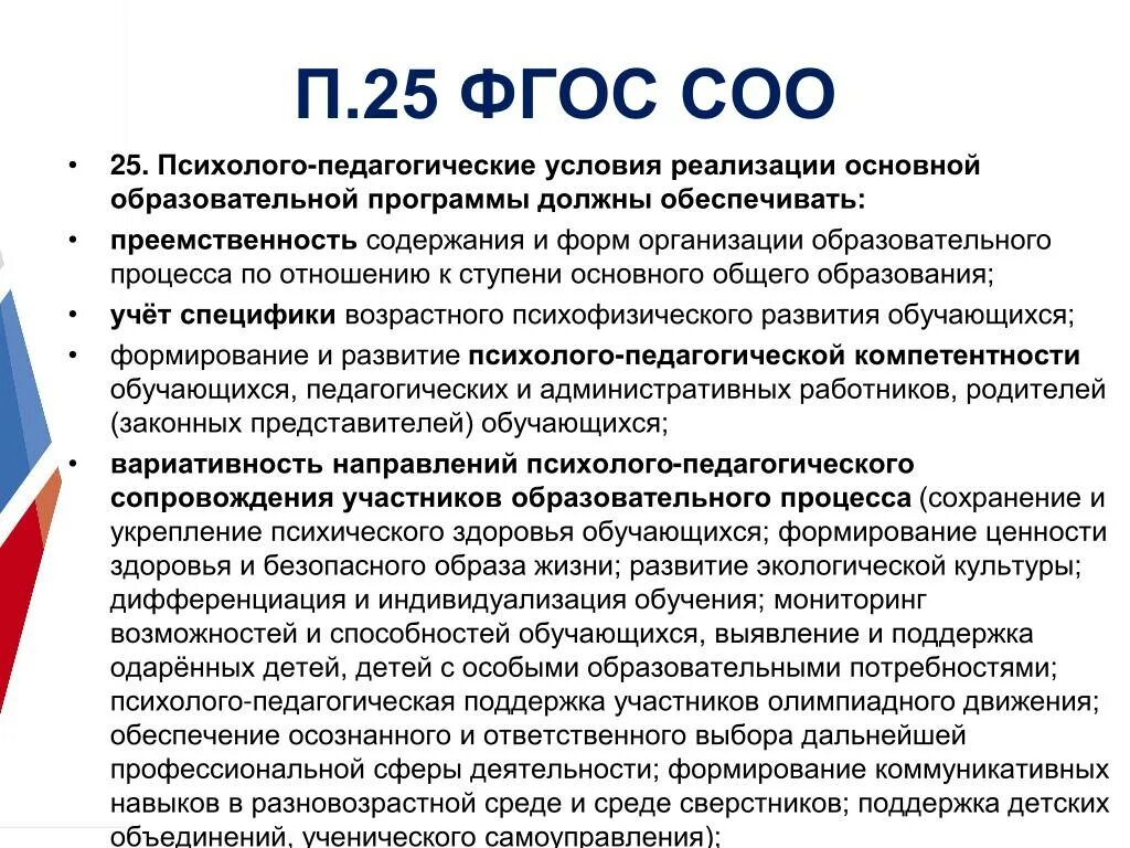 Требования фгос ооо и соо. Психолого-педагогические условия реализации ФГОС до. ФГОС среднего общего образования соо. Условия реализации программ ФГОС среднего общего образования. Реализация требований ФГОС.