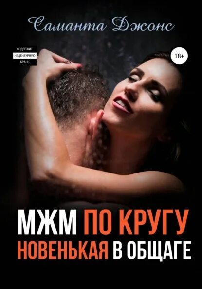 Современные Любовные Романы Мжм Скачать Бесплатно