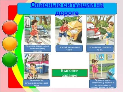 Типичные опасные ситуации