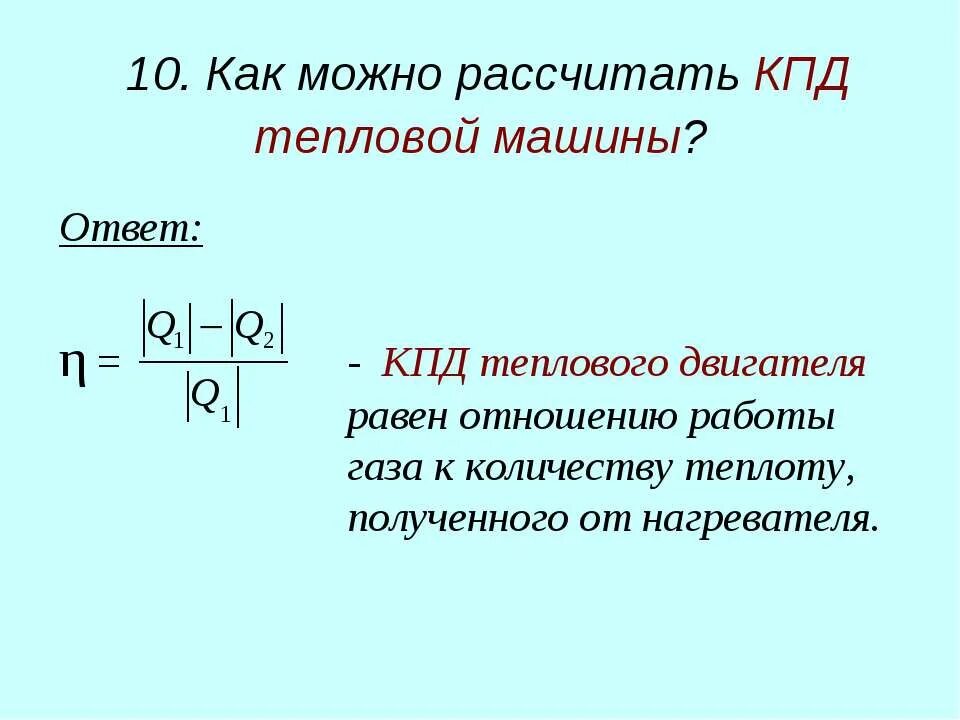 Кпд теплового двигателя равен 25. КПД тепловой машины формула. КПД теплового двигателя. Коэффициент полезного действия теплового двигателя равен отношению. КПД термодинамика.