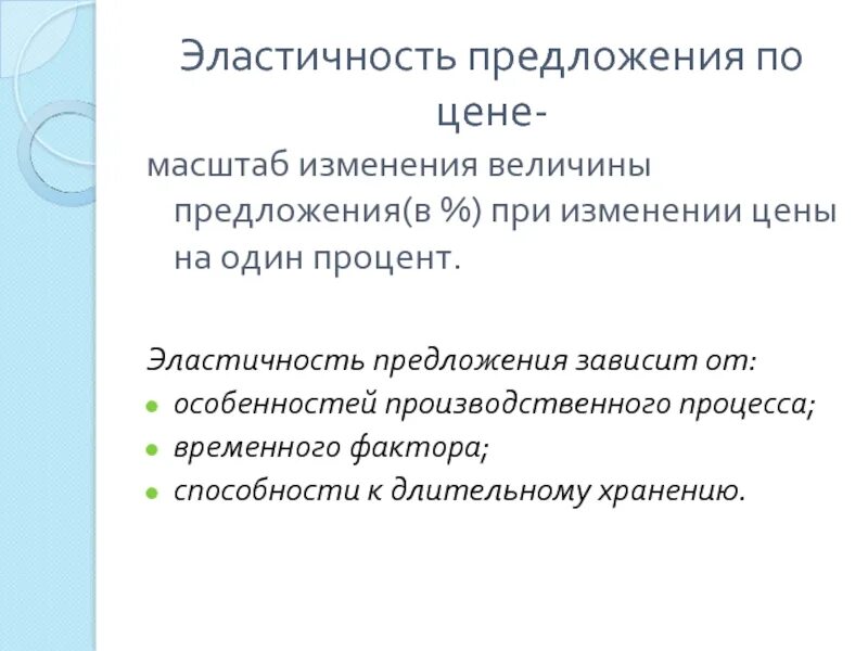 Эластичность предложения по цене. Эластичность предложения зависит. Эластичность предложения зависит от. Эластичность предложения особенности производственного процесса.