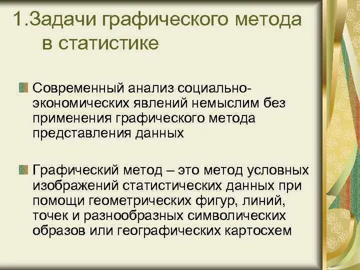 Графические способы представления статистических данных. Графический способ изображения статистических данных. Графический метод предоставления данных судебной статистики. Виды графического изображения статистических данных.