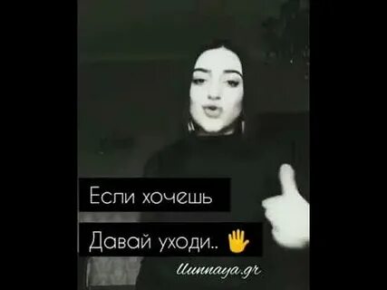 Если хочешь давай уходи