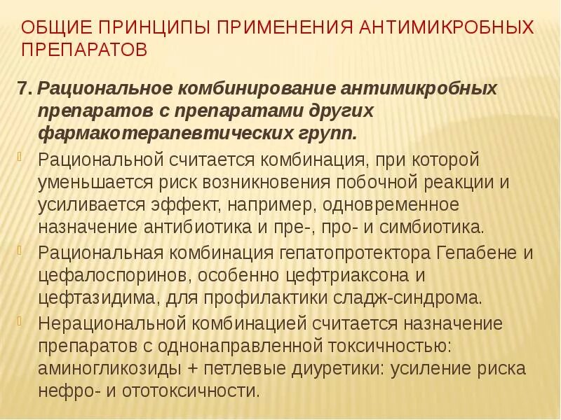 Принципы применения антимикробных препаратов. Принципы рационального комбинирования лекарственных средств. Рациональное комбинирование препаратов. Рациональные и нерациональные комбинации лекарственных средств. Результат применения принципов