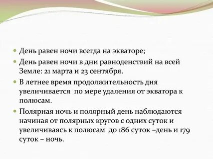 На полюсах день всегда равен ночи