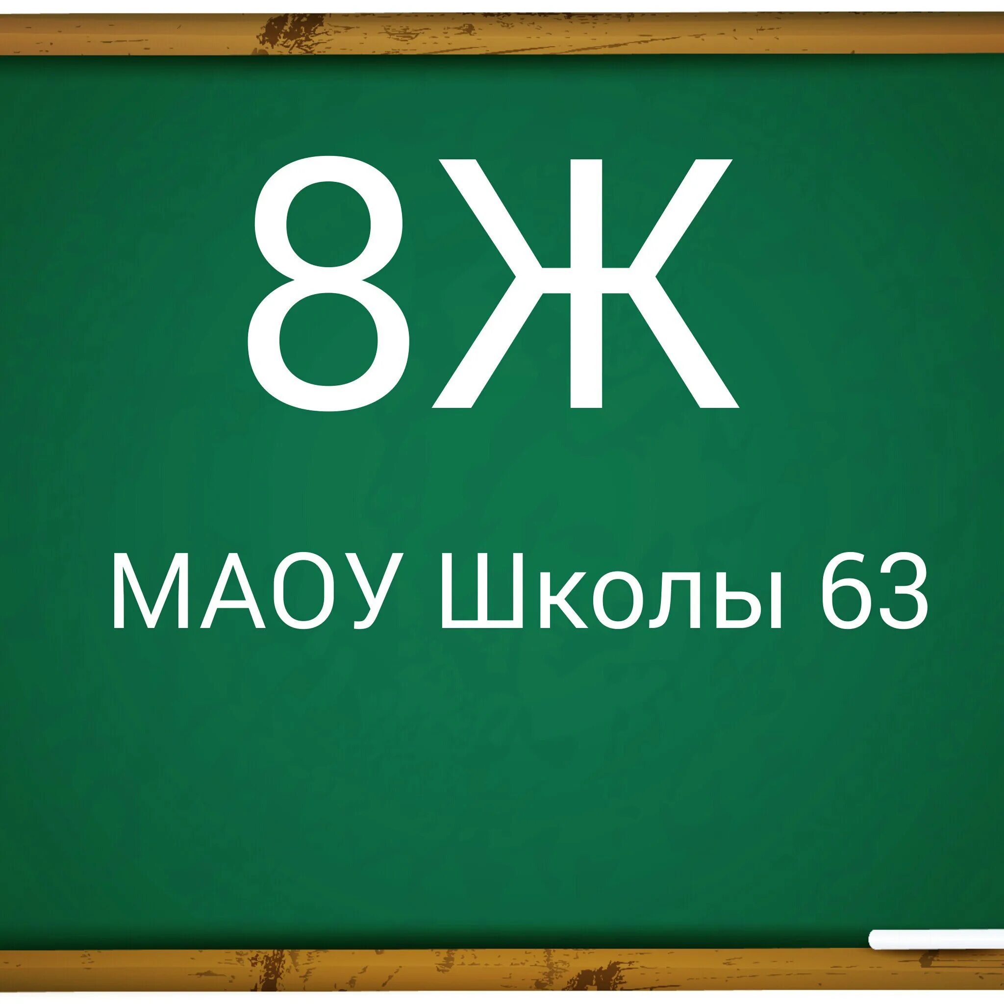 Ю ю ю ю 9 ж. 8 Ж класс картинки. 8ж. 8ж картинки. 7 Ж класс.