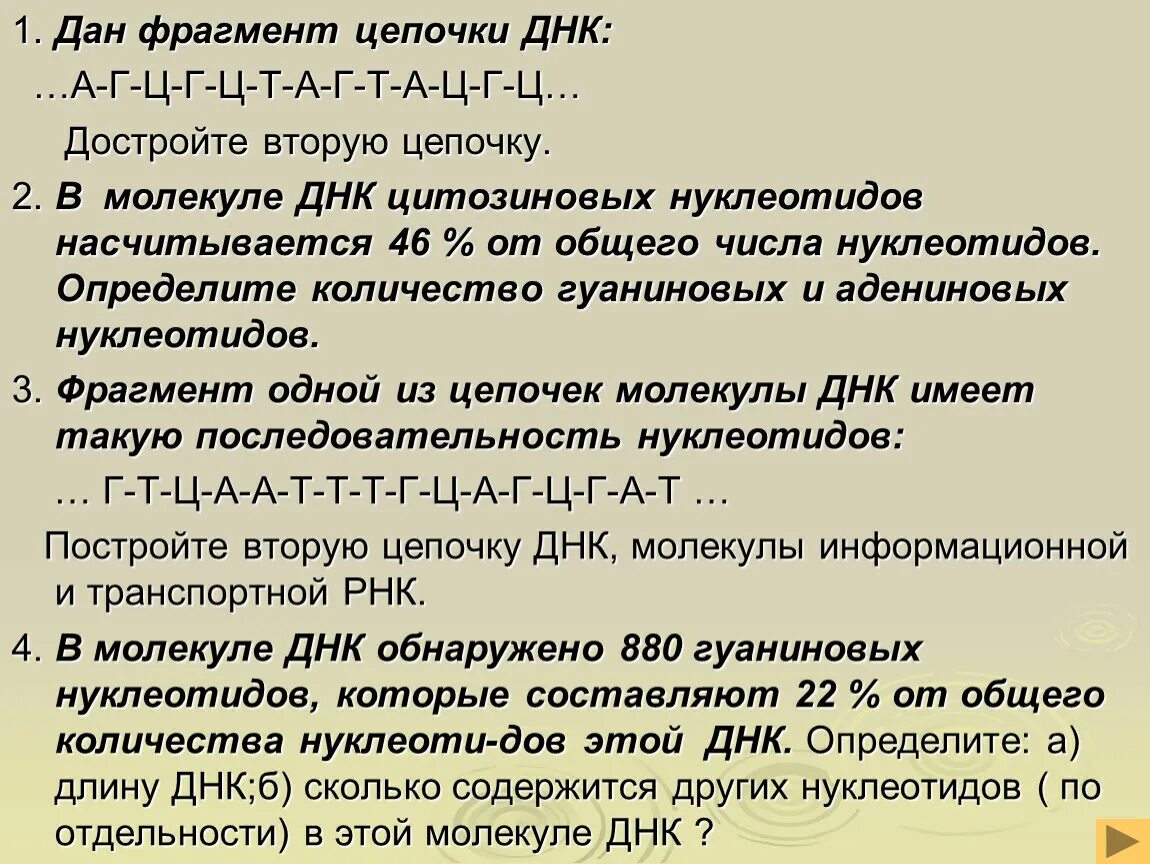 Адениновых нуклеотидов. Фрагмент Цепочки ДНК. Объем фрагмента молекулы ДНК. Достроить цепь ДНК. Достройте вторую цепочку молекулы ДНК А-А-Ц-Г-Г-А-Ц-Т.