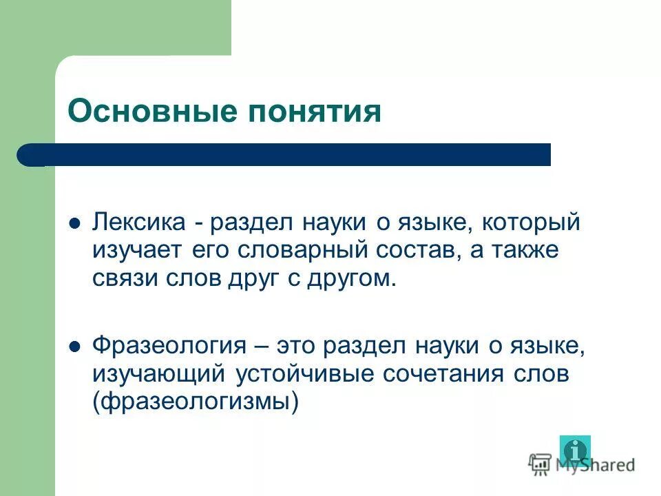 Лексика и фразеология. Понятие о лексике. Основные понятия лексики и фразеологии. Понятия лексикологии. Лексика сеть