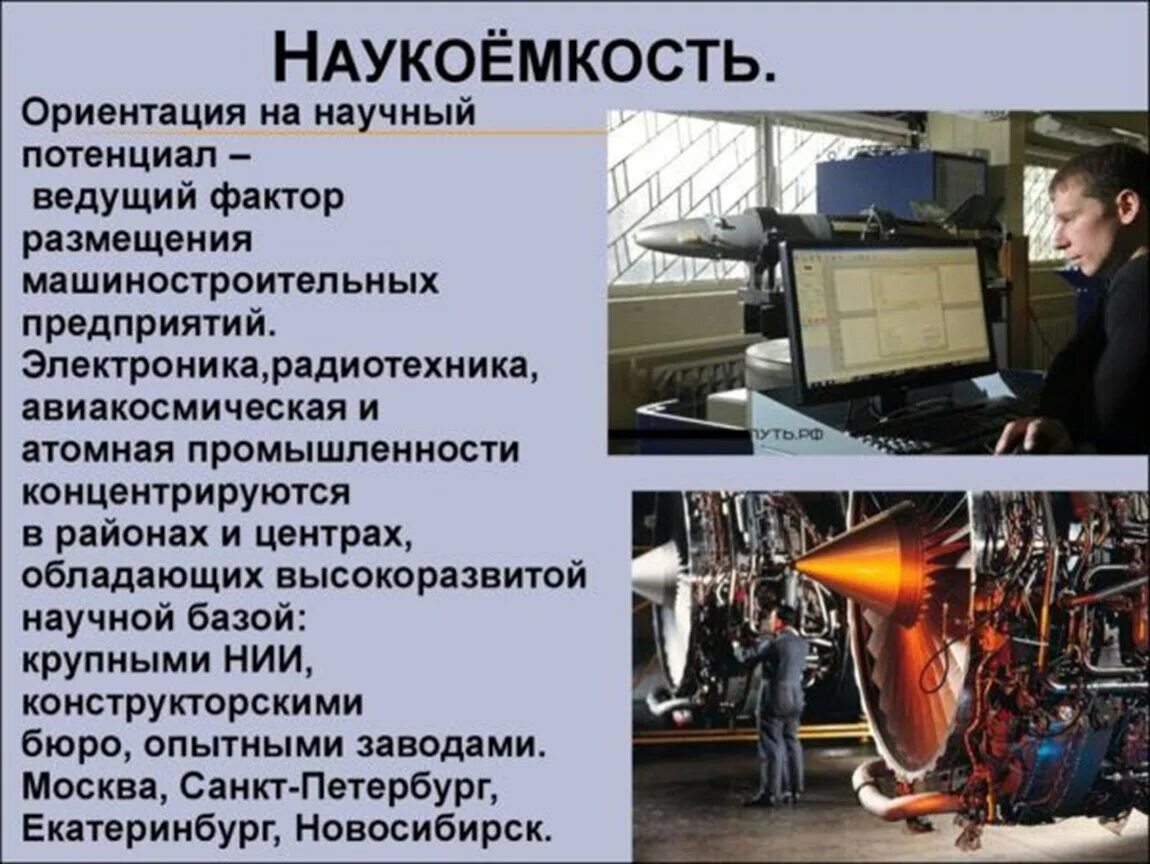 Наукоемкие средства производства. Наукоемкость машиностроения. Высокотехнологичные отрасли машиностроения. Наукоемкие отрасли производства. Наукоемкие технологии в машиностроении.