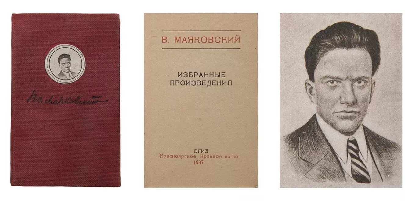 В.Маяковский. Избранные произведения. Красноярск ОГИЗ 1937. Первый сборник Маяковского. Маяковский избранные произведения. Первое произведение Маяковского. Ранние произведения маяковского особенно