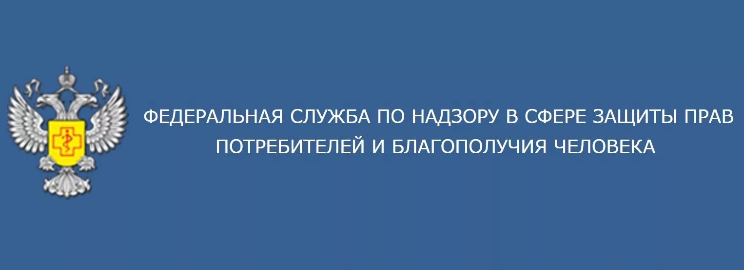 По надзору в сфере защиты прав потребителей и благополучия человека. Федеральная служба по надзору в сфере защиты прав потребителей. Эмблема Роспотребнадзора. Роспотребнадзор защита прав потребителей. Служба прав потребителей телефон