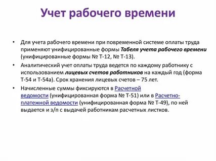 Фонд учета рабочего времени