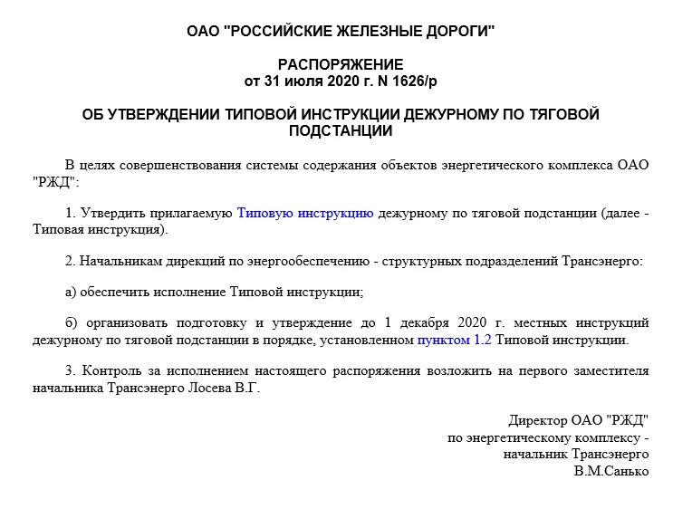 Приказ от 31.07 2023 77 об утверждении. Распоряжение ОАО РЖД. Приказ ОАО. Распоряжение ОАО. Распоряжение ОАО РЖД 01.11.2021.