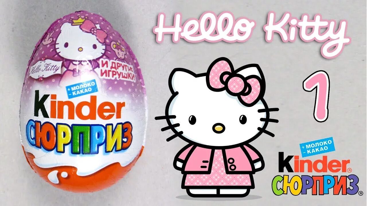 Киндер Хелло Китти 2014. Киндер сюрприз Хелло Китти. Kinder сюрприз hello Kitty. Киндер сюрприз Хелло Китти 2014. Сюрприз hello