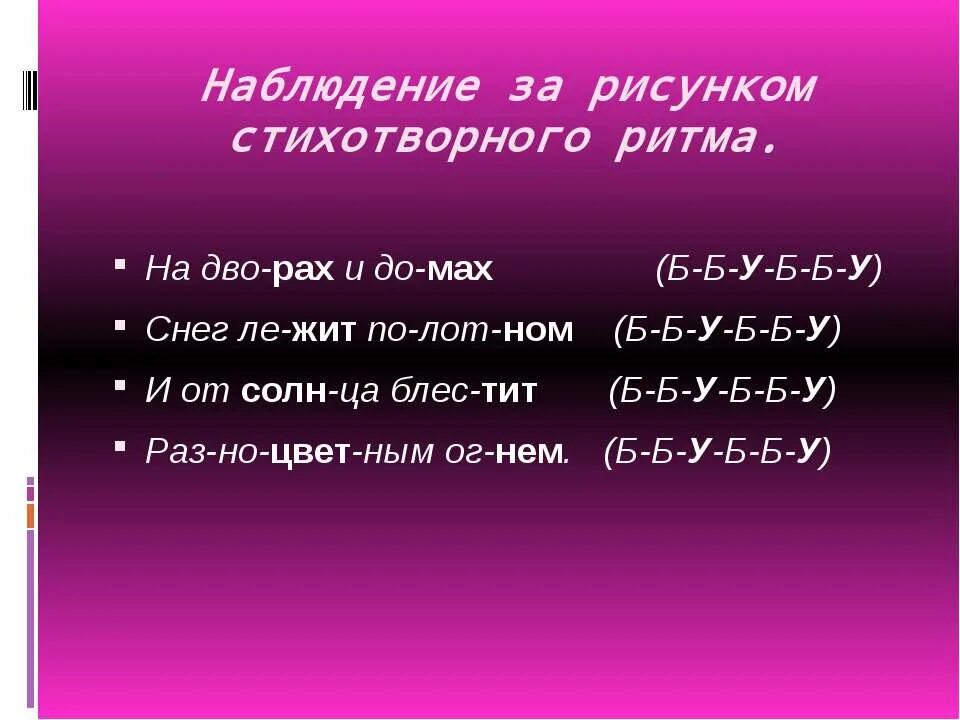 Наблюдение за особенностями стихотворной речи рифма ритм. Ритм примеры в литературе. Стихотворный ритм. Ритм стиха это в литературе. Ритм в стихах примеры.