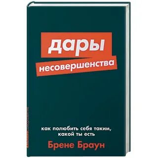 Дары несовершенства как полюбить