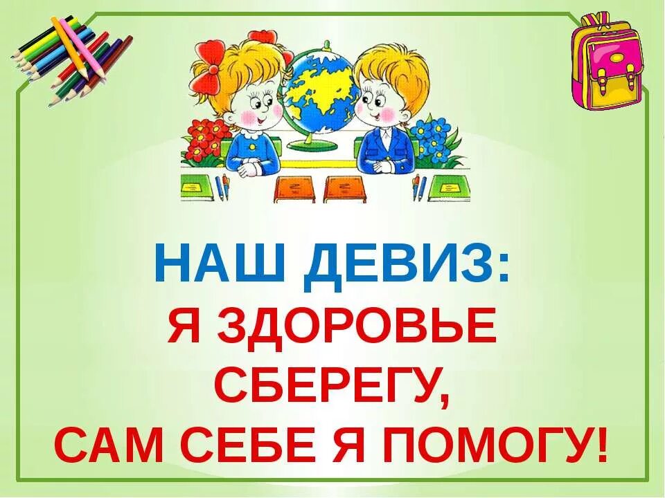 Лозунг про здоровье. Наш девиз. Девиз про здоровье. Я здоровье сберегу сам себе я помогу. Девиз про здоровье для детей.