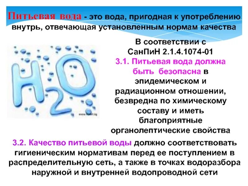 Правила питьевого дня. САНПИН 2.1.4.1074-01. САНПИН 2.1.4.1074-01 питьевая вода. Нормы САНПИНА по питьевой воде. Нормы качества питьевой воды САНПИН.