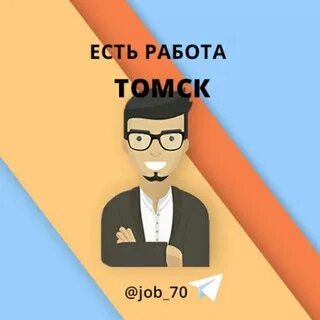 Томск работа есть